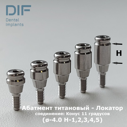 Абатмент - локатор, DIF Мейнстрим (соединение "Конус 11 градусов")