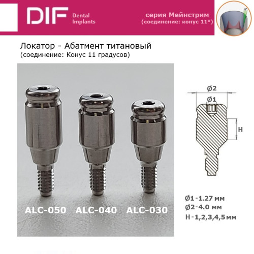 Абатмент - локатор, DIF Мейнстрим (соединение "Конус 11 градусов")