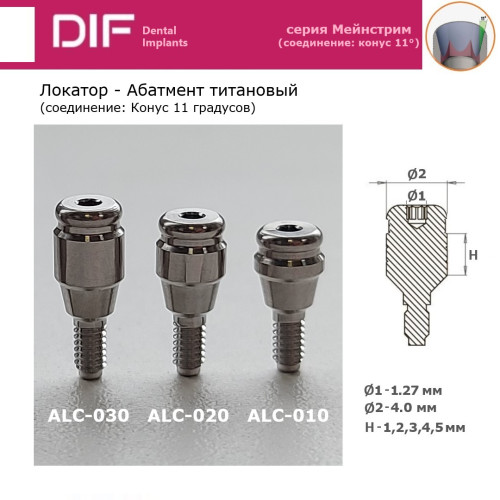 Абатмент - локатор, DIF Мейнстрим (соединение "Конус 11 градусов")