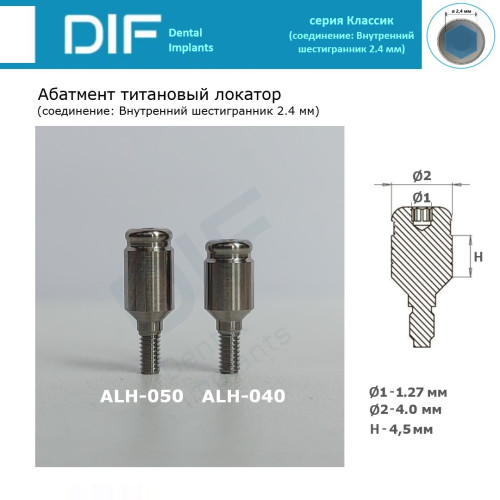 Абатмент - локатор, DIF Классик (соединение "внутренний шестигранник 2.4 мм")