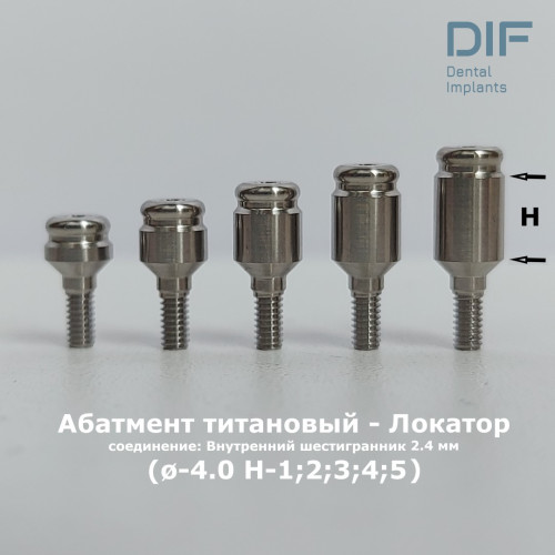 Абатмент - локатор, DIF Классик (соединение "внутренний шестигранник 2.4 мм")