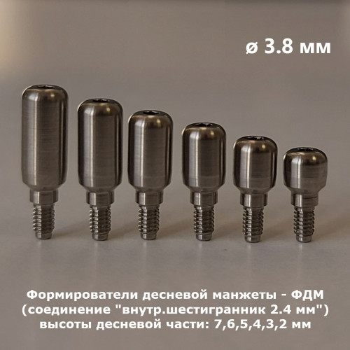 Формирователь десны, DIF Классик (соединение "внутренний шестигранник 2.4 мм"), Ø 3.8 мм