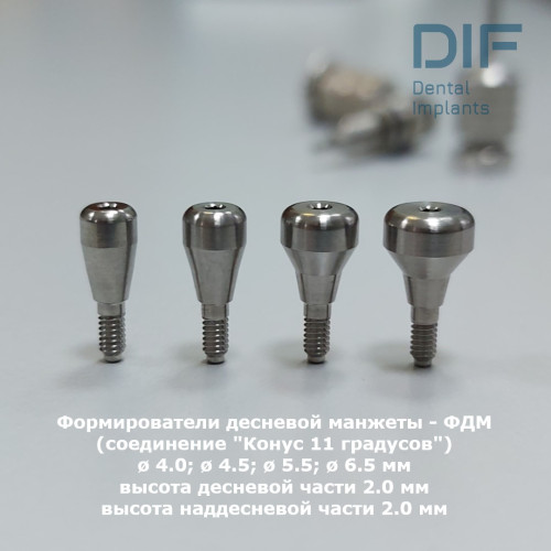 Формирователь десны, DIF Мейнстрим (соединение "Конус 11 градусов"), Ø 6.5 мм