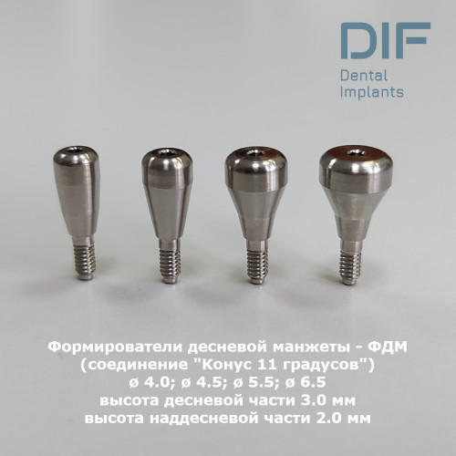 Формирователь десны, DIF Мейнстрим (соединение "Конус 11 градусов"), Ø 6.5 мм