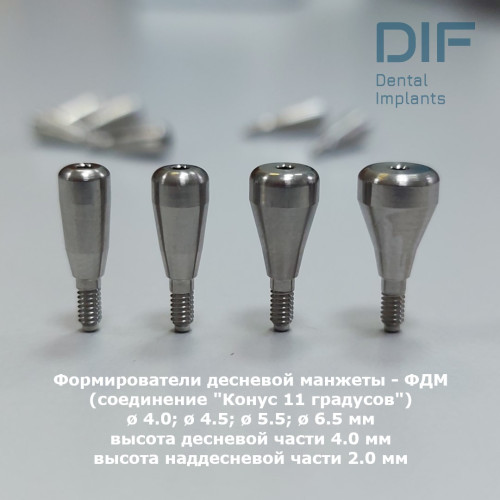 Формирователь десны, DIF Мейнстрим (соединение "Конус 11 градусов"), Ø 6.5 мм