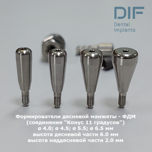 Формирователь десны, DIF Мейнстрим (соединение "Конус 11 градусов"), Ø 6.5 мм
