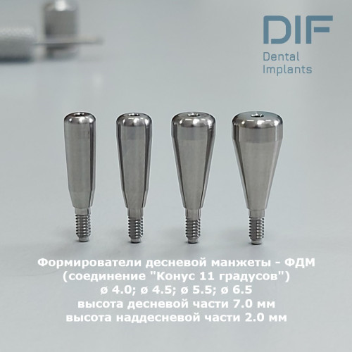 Формирователь десны, DIF Мейнстрим (соединение "Конус 11 градусов"), Ø 6.5 мм
