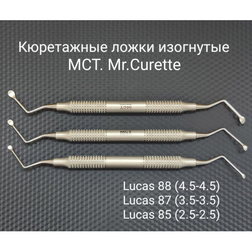 BOC-04 Кюретажная ложка изогнутая LUCAS 87. МСТ