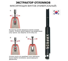 RFS2S Экстрактор отломков фиксирующих винтов