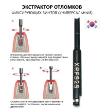 RFS2S Экстрактор отломков фиксирующих винтов