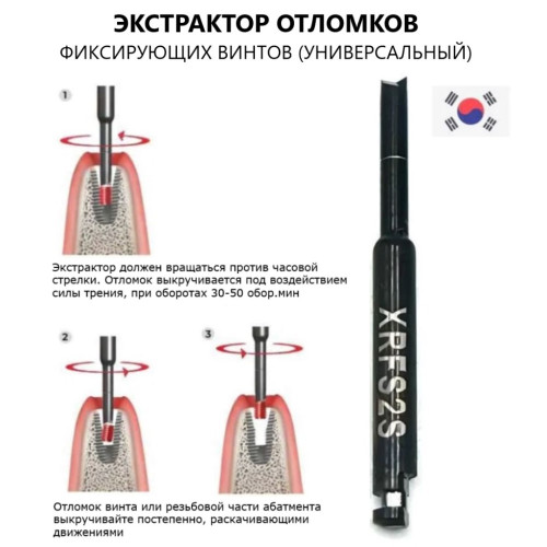 RFS2S Экстрактор отломков фиксирующих винтов