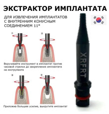 XRFRT Экстрактор имплантов 11 градусов