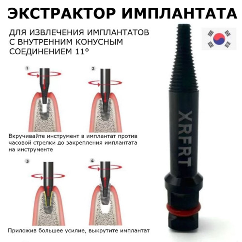 XRFRT Экстрактор имплантов 11 градусов