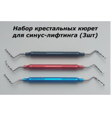 Набор крестальных кюрет для синус-лифтинга Silver SLC, 3 шт.