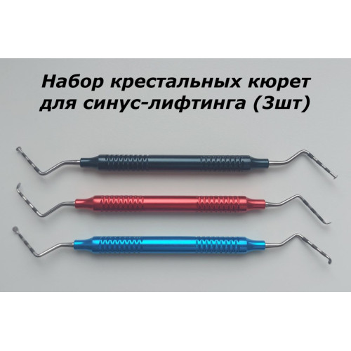 Набор крестальных кюрет для синус-лифтинга Silver SLC, 3 шт.