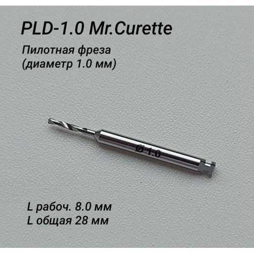PLD-1.0 Пилотная фреза, диаметр 1.0 мм, длина рабочей части 8.0 мм. МСТ